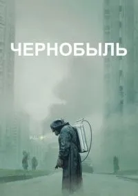 Чернобыль (Сериал 2019) смотреть онлайн - LordFilm