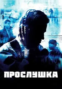 Прослушка (Сериал 2002) смотреть онлайн - LordFilm