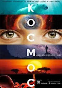 Космос: Пространство и время (Сериал 2014) смотреть онлайн - LordFilm