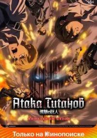 Атака титанов (Аниме сериал 2013) смотреть онлайн - LordFilm