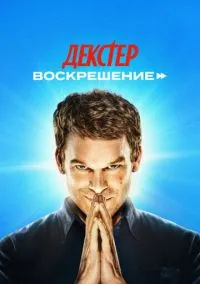 Декстер: Воскрешение (Сериал 2025) смотреть онлайн - LordFilm